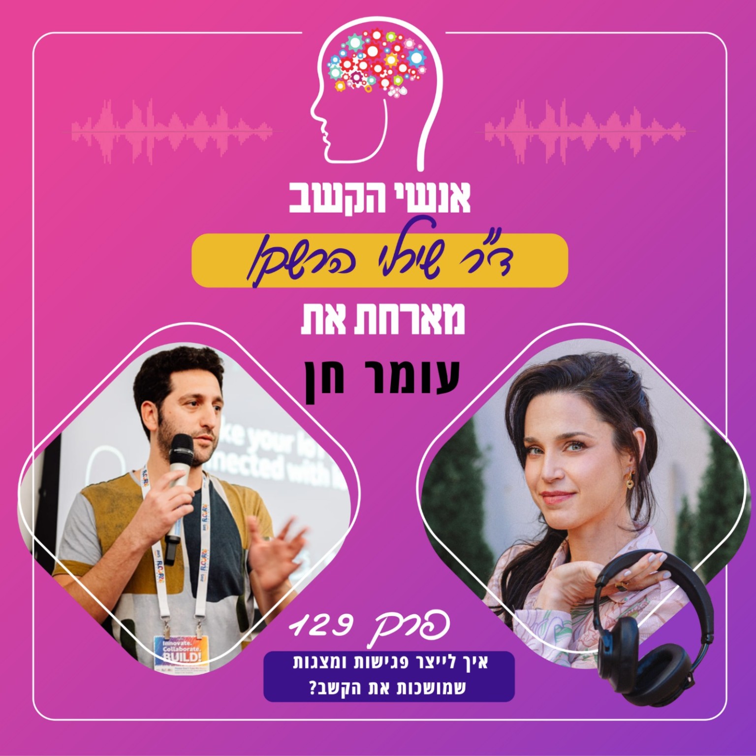 אנשי הקשב — ד״ר שירלי הרשקו מארחת את עומר חן